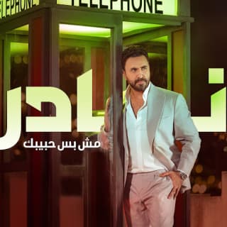 اغنية مش بس حبيبك نادر الأتات بالكلمات كلمات اغنية مش بس حبيبك نادر الأتات مكتوبة كاملة