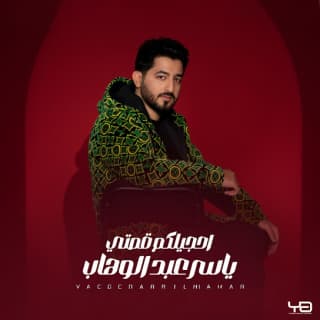 اغنية أحجيلكم قصتي ياسر عبد الوهاب بالكلمات كلمات اغنية أحجيلكم قصتي ياسر عبد الوهاب مكتوبة كاملة