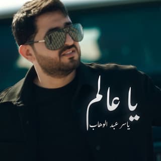 اغنية يا عالم ياسر عبد الوهاب بالكلمات كلمات اغنية يا عالم ياسر عبد الوهاب مكتوبة كاملة