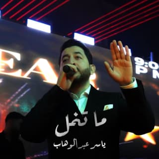 اغنية ما تنمل ياسر عبد الوهاب بالكلمات كلمات اغنية ما تنمل ياسر عبد الوهاب مكتوبة كاملة