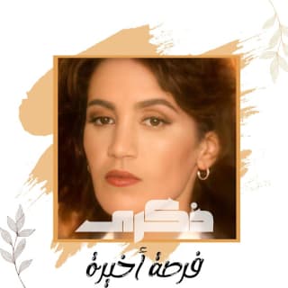 اغنية فرصة أخيرة ذكرى بالكلمات كلمات اغنية فرصة أخيرة ذكرى مكتوبة كاملة