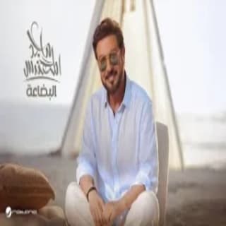 اغنية البضاعة ماجد المهندس بالكلمات كلمات اغنية البضاعة ماجد المهندس مكتوبة كاملة