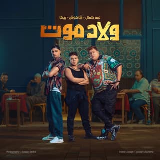 كلمات مهرجان ولاد موت عمر كمال و حسن شاكوش و حمو بيكا مكتوبة كاملة كلمات مهرجان ولاد موت عمر كمال و حسن شاكوش و حمو بيكا مكتوبة كاملة