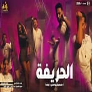 كلمات مهرجان الحريفة (متبصليش وامشي يا ليفه) عدوية شعبان عبد الرحيم و عمرو سلامة مكتوبة كاملة كلمات مهرجان الحريفة (متبصليش وامشي يا ليفه) عدوية شعبان عبد الرحيم و عمرو سلامة مكتوبة كاملة