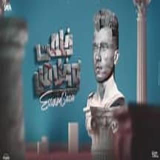 كلمات مهرجان خلصت وخلاص بطلت محبة عصام صاصا الكروان مكتوبة كاملة كلمات مهرجان خلصت وخلاص بطلت محبة عصام صاصا الكروان مكتوبة كاملة