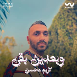 اغنية وبعدين بقى كريم محسن بالكلمات كلمات اغنية وبعدين بقى كريم محسن مكتوبة كاملة