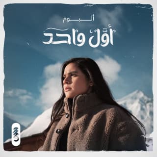 اغنية وبس والله حنين حسين بالكلمات كلمات اغنية وبس والله حنين حسين مكتوبة كاملة