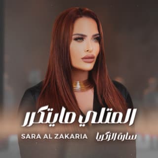 اغنية المتلي مايتكرر سارة الزكريا بالكلمات كلمات اغنية المتلي مايتكرر سارة الزكريا مكتوبة كاملة