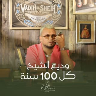 اغنية كل 100 سنة وديع الشيخ بالكلمات كلمات اغنية كل 100 سنة وديع الشيخ مكتوبة كاملة