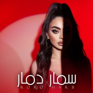 اغنية سمار دمار رورو حرب بالكلمات كلمات اغنية سمار دمار رورو حرب مكتوبة كاملة