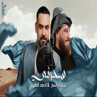 اغنية سحرني علي جاسم بالكلمات كلمات اغنية سحرني علي جاسم مكتوبة كاملة