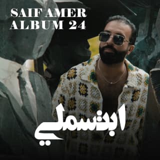 اغنية يامعشر الغدارة سيف عامر بالكلمات كلمات اغنية يامعشر الغدارة سيف عامر مكتوبة كاملة