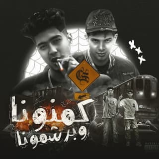 كلمات مهرجان كمنونا وبرشمونا حمو الطيخا و فارس سكر مكتوبة كاملة كلمات مهرجان كمنونا وبرشمونا حمو الطيخا و فارس سكر مكتوبة كاملة