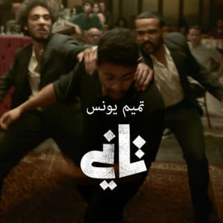 اغنية تاني تميم يونس بالكلمات كلمات اغنية تاني تميم يونس مكتوبة كاملة