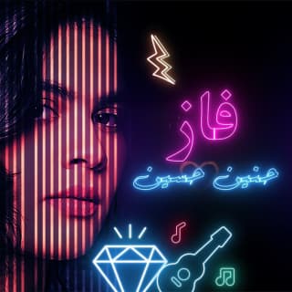 اغنية فاز حنين حسين بالكلمات كلمات اغنية فاز حنين حسين مكتوبة كاملة