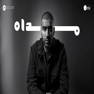 اغنية مداه بدر الشعيبي بالكلمات كلمات اغنية مداه بدر الشعيبي مكتوبة كاملة