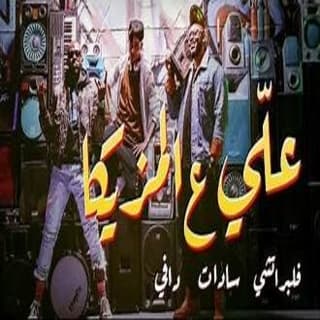 اغنية علي ع المزيكا فلبراتشي بالكلمات كلمات اغنية علي ع المزيكا فلبراتشي مكتوبة كاملة