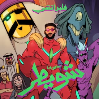 اغنية حلوى شويطر فلبراتشي بالكلمات كلمات اغنية حلوى شويطر فلبراتشي مكتوبة كاملة