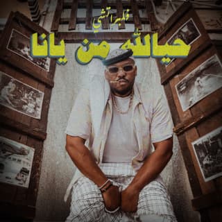 اغنية حيالله من يانا فلبراتشي بالكلمات كلمات اغنية حيالله من يانا فلبراتشي مكتوبة كاملة