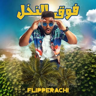 اغنية فوق النخل فلبراتشي بالكلمات كلمات اغنية فوق النخل فلبراتشي مكتوبة كاملة