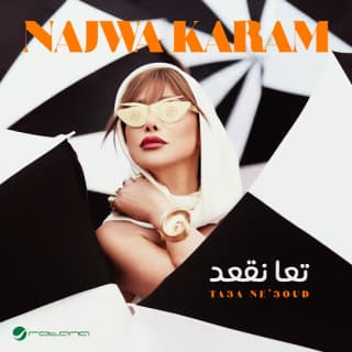 اغنية تعا نقعد نجوى كرم بالكلمات كلمات اغنية تعا نقعد نجوى كرم مكتوبة كاملة