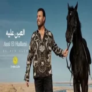 اغنية العين عليه عاصي الحلاني بالكلمات كلمات اغنية العين عليه عاصي الحلاني مكتوبة كاملة