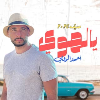اغنية يالهوي احمد الروبي بالكلمات كلمات اغنية يالهوي احمد الروبي مكتوبة كاملة
