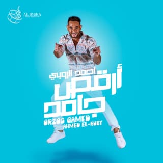 اغنية أرقص جامد احمد الروبي بالكلمات كلمات اغنية أرقص جامد احمد الروبي مكتوبة كاملة