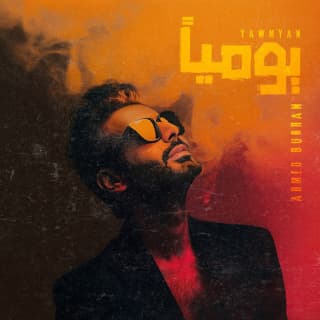 اغنية يوميــًا أحمد برهان بالكلمات كلمات اغنية يوميــًا أحمد برهان مكتوبة كاملة