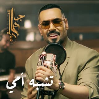 اغنية تشبه امي علي جاسم بالكلمات كلمات اغنية تشبه امي علي جاسم مكتوبة كاملة