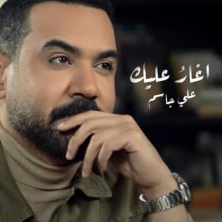 اغنية اغارُ عليك علي جاسم بالكلمات كلمات اغنية اغارُ عليك علي جاسم مكتوبة كاملة