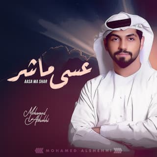 اغنية عسى ما شر محمد الشحي بالكلمات كلمات اغنية عسى ما شر محمد الشحي مكتوبة كاملة
