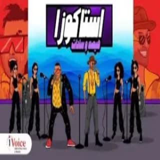 كلمات مهرجان استاكوزا هيصه و سادات مكتوبة كاملة كلمات مهرجان استاكوزا هيصه و سادات مكتوبة كاملة