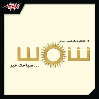 اغنية الجو شمس بالكلمات كلمات اغنية الجو شمس مكتوبة كاملة