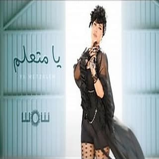 اغنية يا متعلم شمس بالكلمات كلمات اغنية يا متعلم شمس مكتوبة كاملة