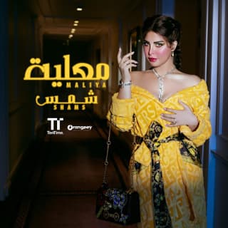 اغنية معلية شمس بالكلمات كلمات اغنية معلية شمس مكتوبة كاملة