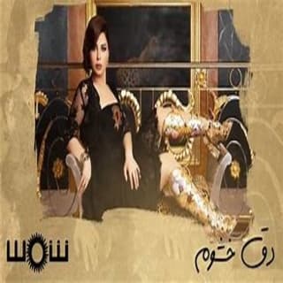 اغنية دق خشوم شمس بالكلمات كلمات اغنية دق خشوم شمس مكتوبة كاملة