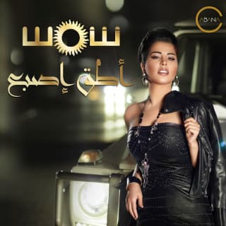 اغنية أطق إصبع شمس بالكلمات كلمات اغنية أطق إصبع شمس مكتوبة كاملة