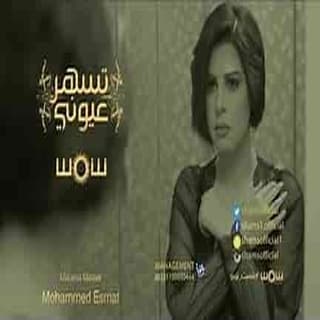 اغنية تسهر عيوني شمس بالكلمات كلمات اغنية تسهر عيوني شمس مكتوبة كاملة