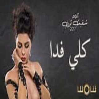 اغنية كلي فدا شمس بالكلمات كلمات اغنية كلي فدا شمس مكتوبة كاملة