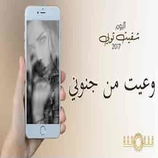 اغنية وعيت من جنوني شمس بالكلمات كلمات اغنية وعيت من جنوني شمس مكتوبة كاملة