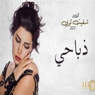 اغنية ذباحي شمس بالكلمات كلمات اغنية ذباحي شمس مكتوبة كاملة