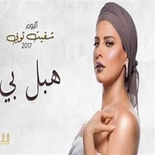 اغنية هبل بي شمس بالكلمات كلمات اغنية هبل بي شمس مكتوبة كاملة