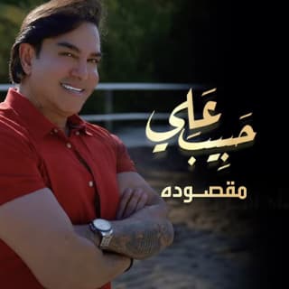 اغنية مقصودة حبيب علي بالكلمات كلمات اغنية مقصودة حبيب علي مكتوبة كاملة