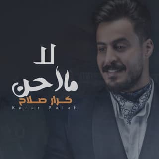 اغنية لا ما احن كرار صلاح بالكلمات كلمات اغنية لا ما احن كرار صلاح مكتوبة كاملة