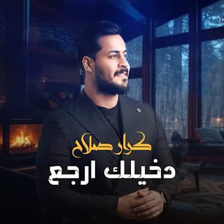 اغنية دخيلك ارجع كرار صلاح بالكلمات كلمات اغنية دخيلك ارجع كرار صلاح مكتوبة كاملة