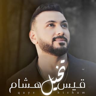 اغنية تخيل قيس هشام بالكلمات كلمات اغنية تخيل قيس هشام مكتوبة كاملة
