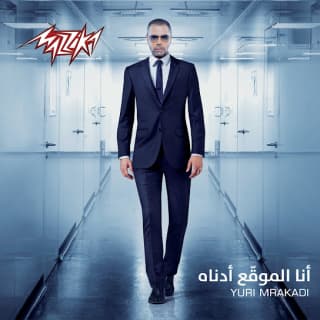 اغنية حدا مش أنا يوري مرقدي بالكلمات كلمات اغنية حدا مش أنا يوري مرقدي مكتوبة كاملة