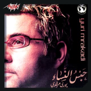 اغنية انتهى العالم يوري مرقدي بالكلمات كلمات اغنية انتهى العالم يوري مرقدي مكتوبة كاملة