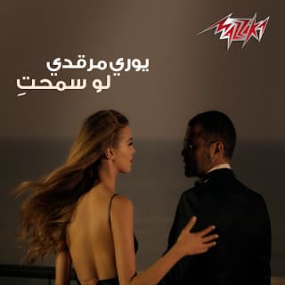 اغنية لو سمحتِ يوري مرقدي بالكلمات كلمات اغنية لو سمحتِ يوري مرقدي مكتوبة كاملة